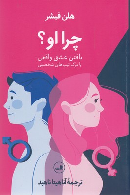 چرا او؟ (یافتن عشق واقعی با درک تیپ های شخصیتی)
