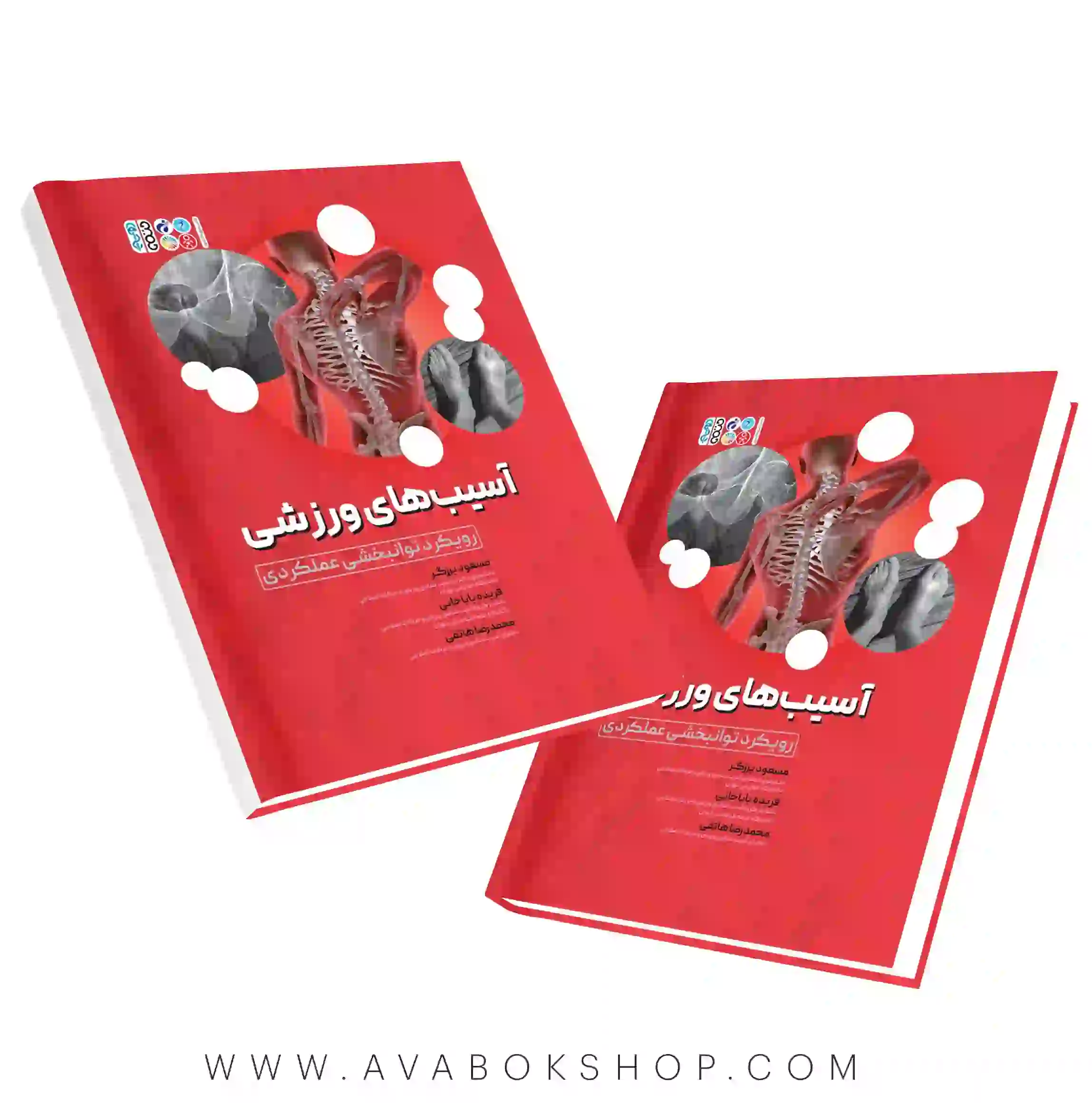 کتاب آسیب های ورزشی رویکرد انتشارات حتمی