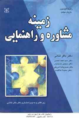 زمینه مشاوره و راهنمایی ( رابرت گیبسون – ماریان میشل – باقر ثنائی و همکارن )