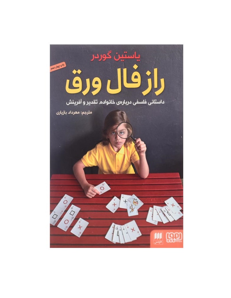 کتاب راز فال ورق اثر یاستین گوردر