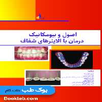اصول و بیومکانیک درمان با الاینرهای شفاف