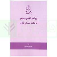 پرونده شخصیت متهم در فرایند کیفری | هاشمی