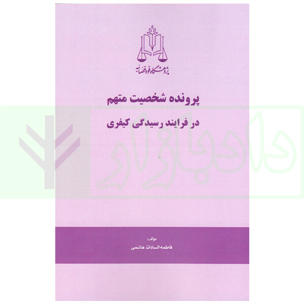 پرونده شخصیت متهم در فرایند کیفری | هاشمی