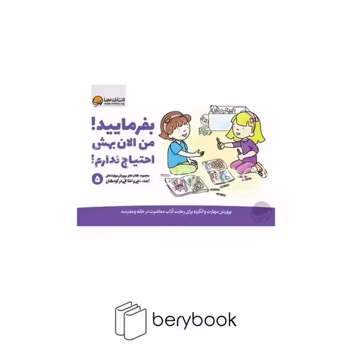 کتاب بفرمایید من الان بهش احتیاج ندارم / جلد 5 / پرورش مهارت های اجتماعی و اخلاقی در کودکان / شومیز / مهرسا