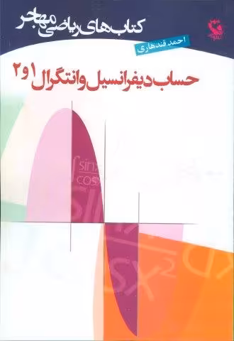 کتاب های ریاضی (حساب دیفرانسیل و انتگرال 1و2)
