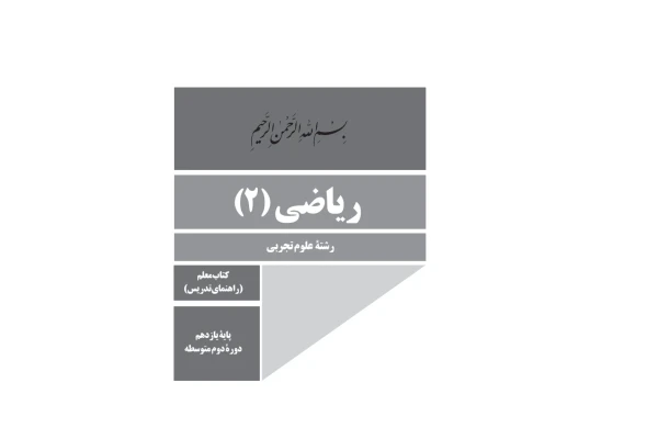کتاب راهنمای معلم ریاضی 2 - کتابخانه مجازی واتیکان