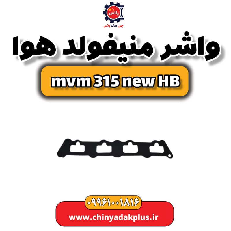 واشر منیفولد هوا ام وی ام 315 هاچبک نیو