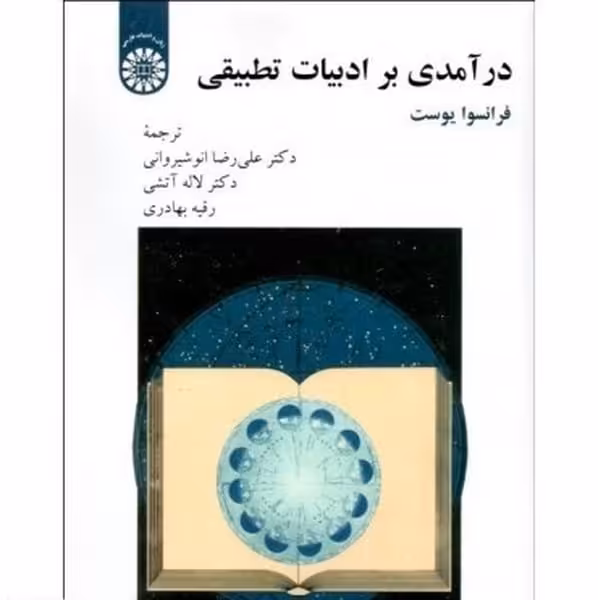 درآمدی برادبیات تطبیقی 2237 - کتاب‌فروشی کوچه کتاب