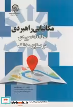 خرید کتاب مکانیابی راهبردی مطالعات موردی در صنایع مختلف | ایده بوک