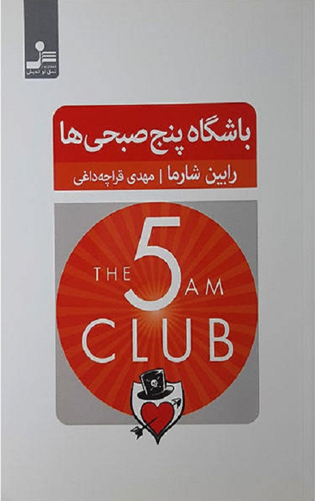 باشگاه پنج صبحی ها