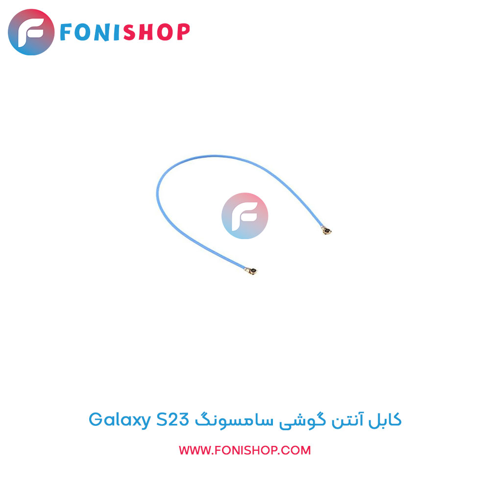 کابل آنتن گوشی سامسونگ Samsung Galaxy S23