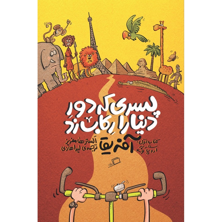 پسری که دور دنیا را رکاب زد 1: سفر به اروپا و آفریقا