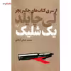 کتاب یک شلیک اثر لی چایلد