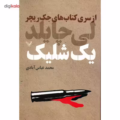 کتاب یک شلیک اثر لی چایلد