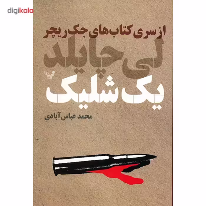 کتاب یک شلیک اثر لی چایلد