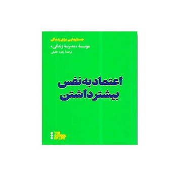 اعتماد به نفس بیشتر داشتن | مرکز فرهنگی آبی