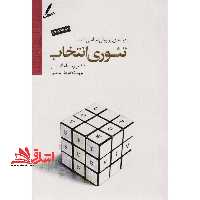 تئوری انتخاب (نظریه انتخاب) درآمدی بر روان شناسی امید - فروشگاه کتاب اشراق