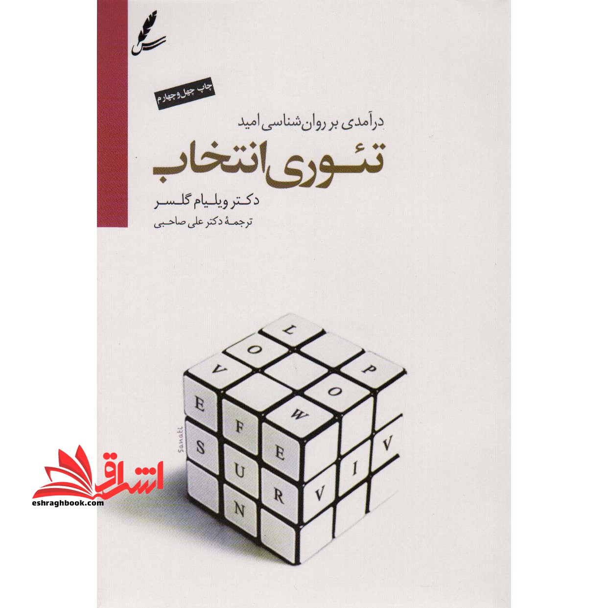 تئوری انتخاب (نظریه انتخاب) درآمدی بر روان شناسی امید - فروشگاه کتاب اشراق