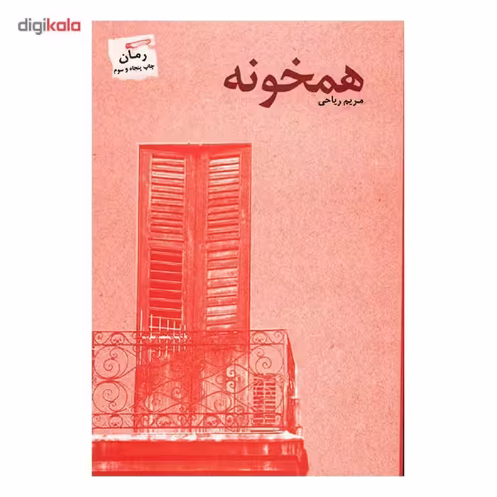 کتاب همخونه اثر مریم ریاحی