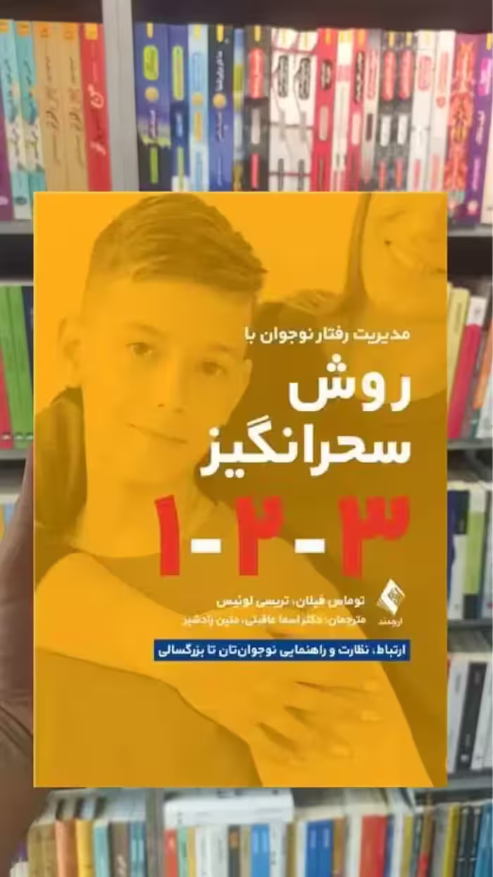 مدیریت رفتار نوجوان به روش سحرانگیز 1-2-3 ارجمند - بانک کتاب ماندگار-قیمت-خرید-کتاب-کمک-درسی-کنکور-دانشگاهی