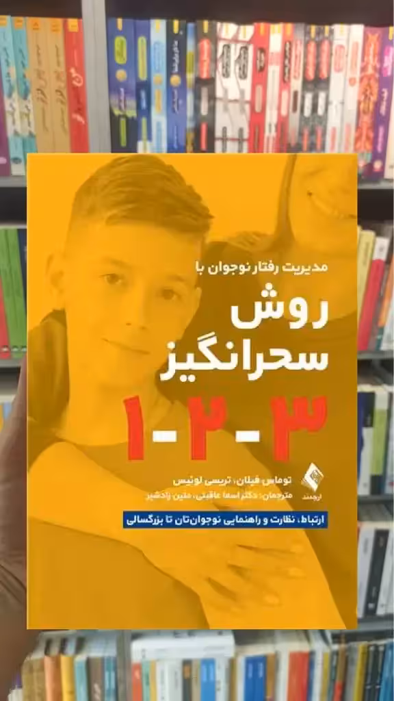 مدیریت رفتار نوجوان به روش سحرانگیز 1-2-3 ارجمند - بانک کتاب ماندگار-قیمت-خرید-کتاب-کمک-درسی-کنکور-دانشگاهی
