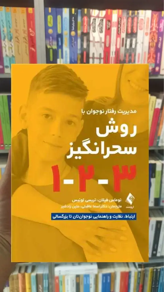 مدیریت رفتار نوجوان به روش سحرانگیز 1-2-3 ارجمند - بانک کتاب ماندگار-قیمت-خرید-کتاب-کمک-درسی-کنکور-دانشگاهی