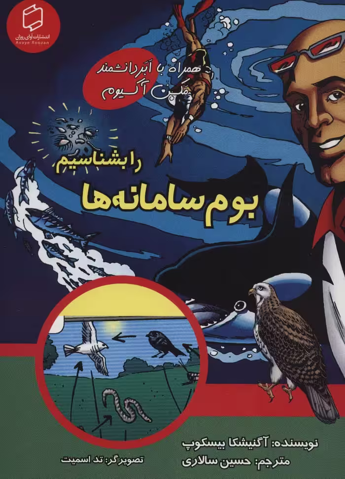 کمیک استریپ بوم سامانه ها را بشناسیم (همراه با ابر دانشمند مکس آکسیوم (علوم تصویری))،(گلاسه) - ناشربوک | خرید آنلاین کتاب