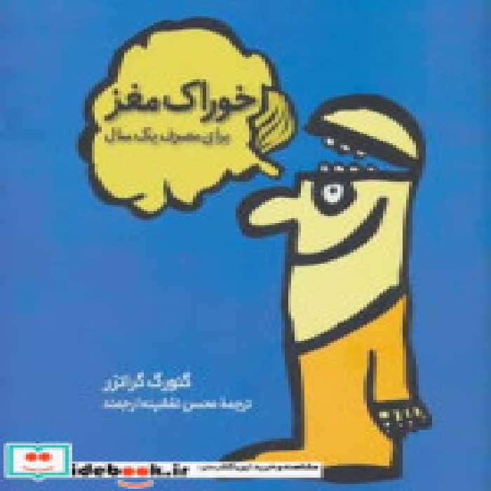 قیمت و خرید کتاب خوراک مغز نشر فاطمی اثر گئورگ گراتزر | ایده بوک