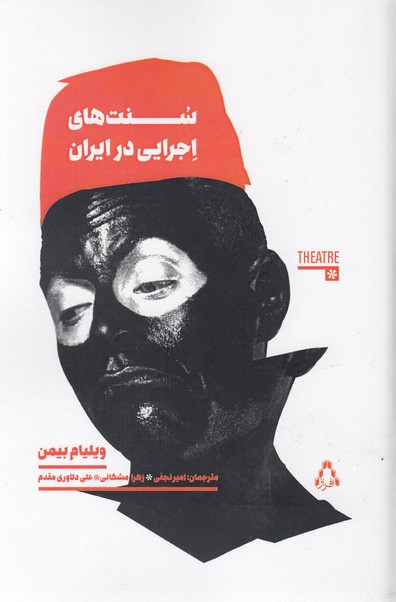 سنت های اجرایی در ایران