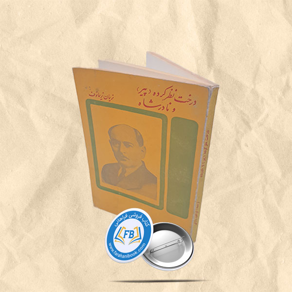 درخت نظر کرده(پیر) و نادرشاه