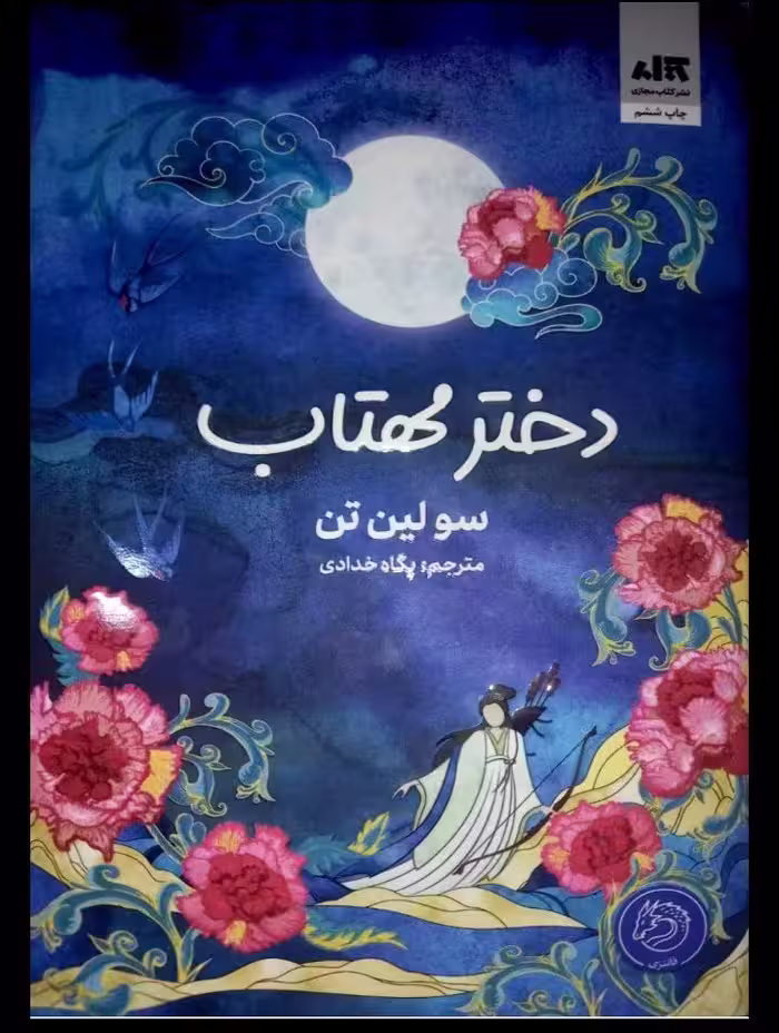 کتاب دختر مهتاب