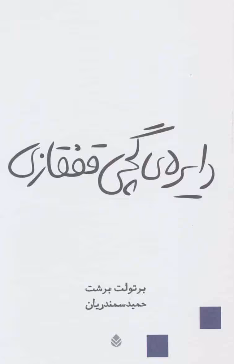 دایره ی گچی قفقازی - کتاب‌فروشی کوچه کتاب