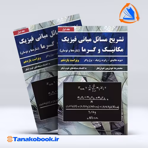 کتاب تشریح مسائل مبانی فیزیک مکانیک و گرما جلد اول محمدرضا خوش بین نظر انتشارات نیاز دانش
