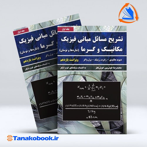 کتاب تشریح مسائل مبانی فیزیک مکانیک و گرما جلد اول محمدرضا خوش بین نظر انتشارات نیاز دانش