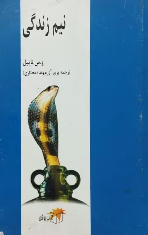 نیم زندگی | و.س نایپل
