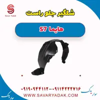 شلگیر جلو راست هایما S7