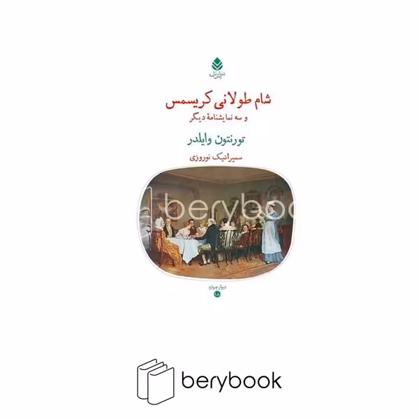 کتاب شام طولانی کریسمس و سه نمایشنامه دیگر / شومیز / قطره