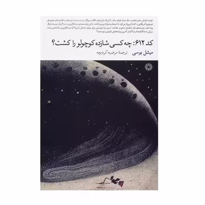 کتاب کد612 چه کسی شازده کوچولو را کشت اثر میشل بوسی انتشارات فارابی