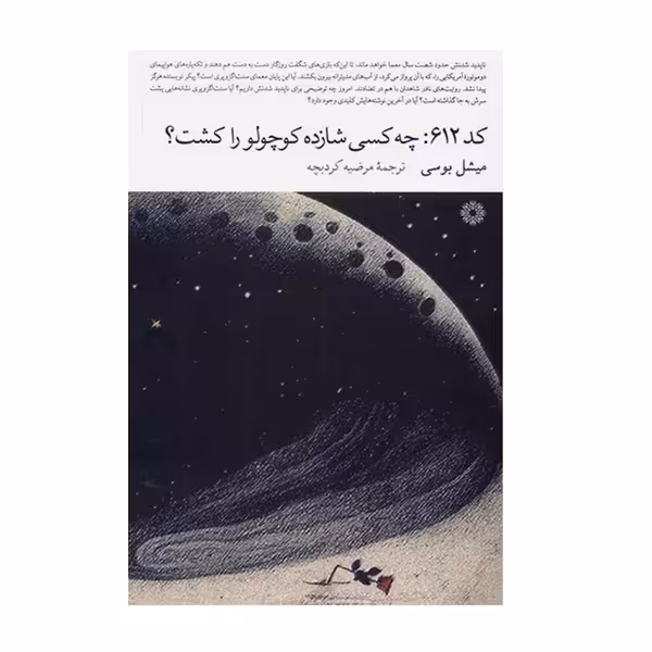کتاب کد612 چه کسی شازده کوچولو را کشت اثر میشل بوسی انتشارات فارابی