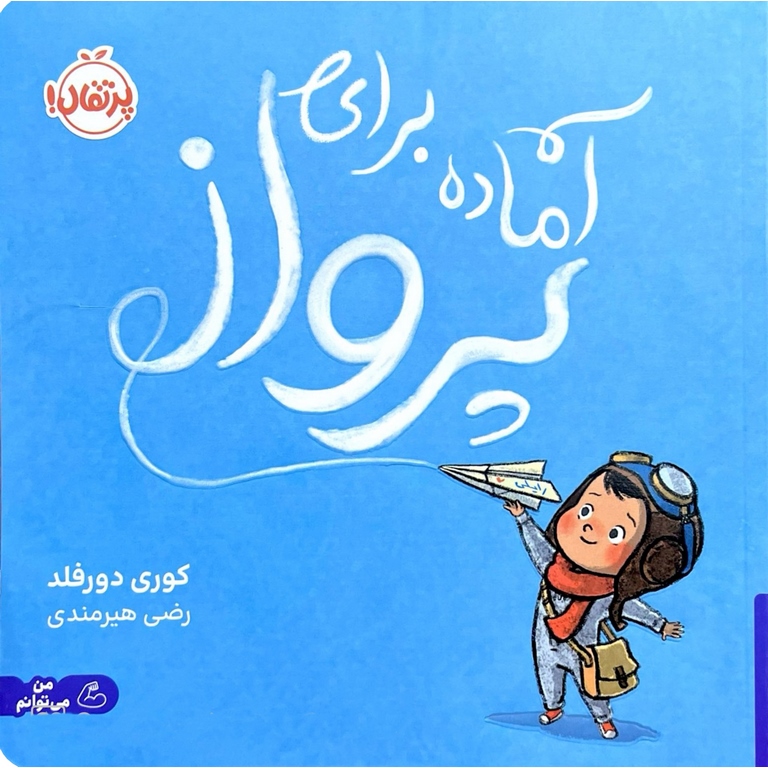 آماده برای پرواز