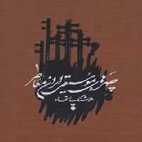 چهره های موسیقی ایران معاصر 1 | مرکز فرهنگی آبی