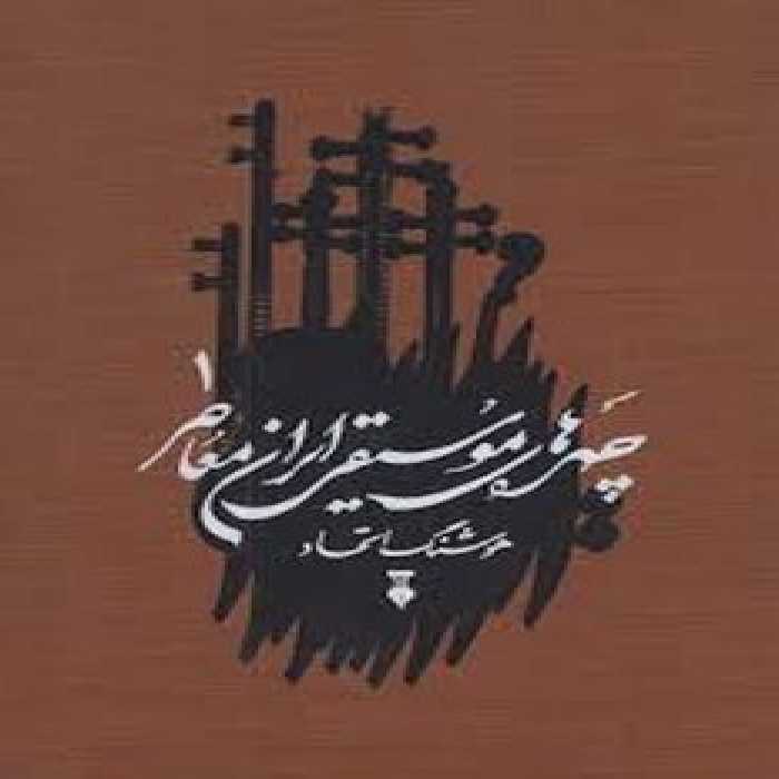 چهره های موسیقی ایران معاصر 1 | مرکز فرهنگی آبی