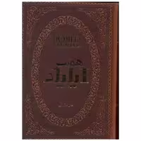 کتاب ایلیاد (چرم/جیبی) اثر هومر