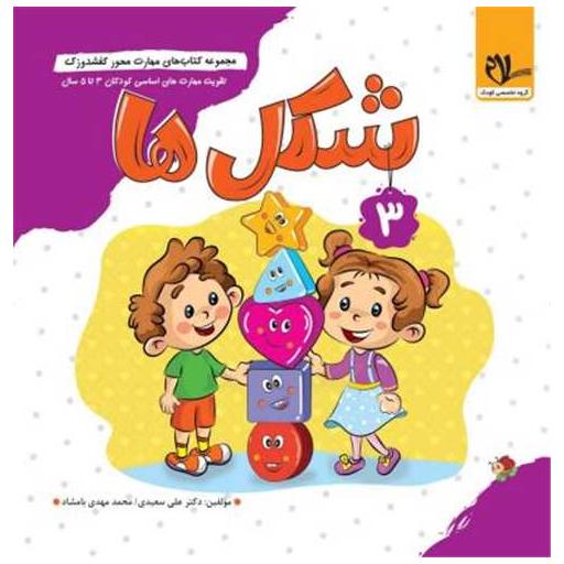 کتاب کفشدوزک شکل ها (3 تا 6 سال) اثر علی سعیدی ، محمد مهدی بامشاد