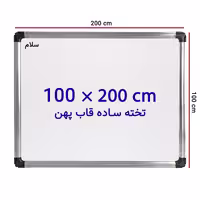 خرید تخته وایت برد ساده سایز 100 × 200 سانتی متر سلام با قاب پهن