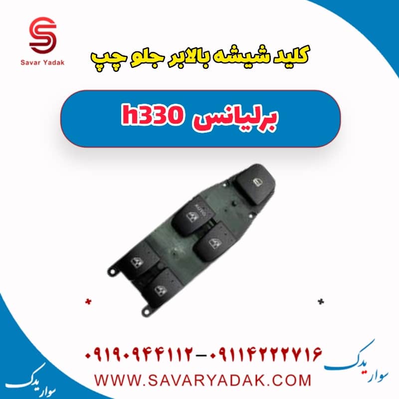 کلید شیشه بالا بر جلو چپ برلیانس H330