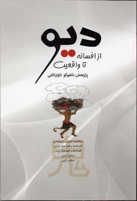 دیو: از افسانه تا واقعیت
