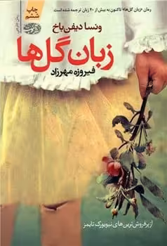 زبان گل ها - کتاب‌فروشی کوچه کتاب