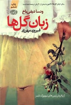 زبان گل ها - کتابفروشی کوچه کتاب