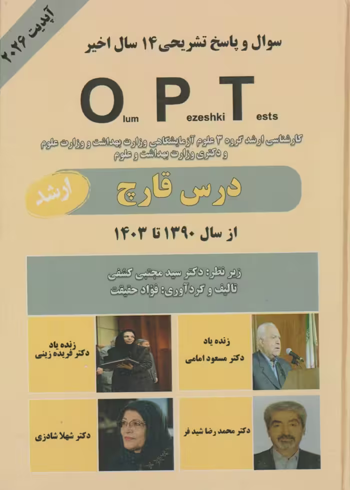 سوال و پاسخ تشریحی 14 سال اخیرOPT کارشناسی ارشد و دکتری (درس قارچ) از سال 1390 تا 1403